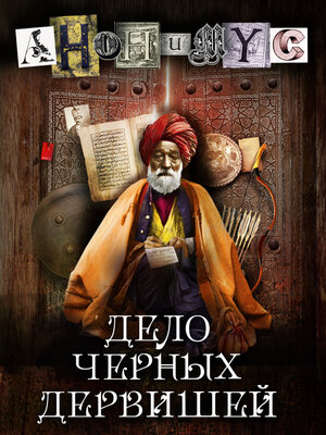 cover image of Дело Черных Дервишей